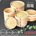 せいろ せいろ蒸し器 ばら売り 15cm 18cm 21cm 蒸篭 蒸し料理 中華せいろ 身と蓋別売り 身 蓋 別売り バラ売り ヤマコー 点心 中華 点心せいろ 中華セイロ 業務用 業務用品 飲食店 天然素材 木 杉 竹 2段 3段 ヘルシー ヘルシー料理 時短 料理 レシピ 簡単
