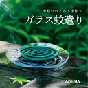 【ラッピング無料】ガラス 蚊遣り 蚊遣り器 津軽びいどろ アデリア 蚊取り線香入れ 蚊取り線香 蚊取り線香ホルダー 虫よけ 虫除け 蚊 コバエ 夏 夏の風物詩 手作り ハンドメイド インテリア 石塚硝子 ギフト 贈物 プレゼント 可愛い 癒し 日本 開店祝い