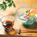 ガラス ガラスの器 津軽びいどろ 津軽の花 そば猪口 多様鉢 素麺 つゆ鉢 そうめん 器 おしゃれ アデリア ガラス ガラスボウル サラダボウル 夏 手作り ハンドメイド 透明感 石塚硝子 ギフト 贈物 プレゼント 可愛い 癒し 日本 外国人 ギフト 誕生日祝い 新築祝い