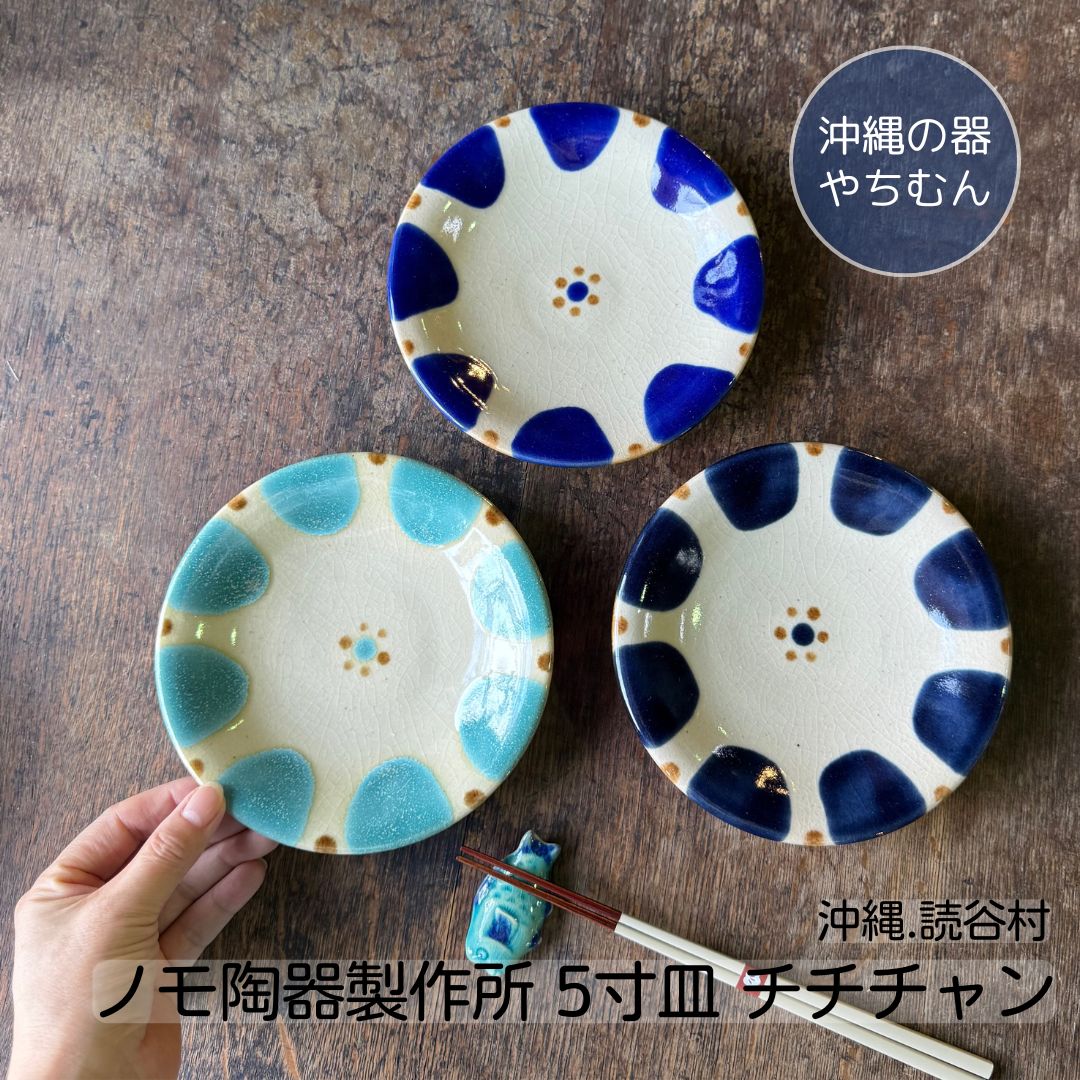 沖縄 やちむん 5寸皿 とりわけ皿 ノモ ノモ陶器製作所 チチチャン サラダ スイーツ 皿 野本周 オーグスヤー 沖縄好き 沖縄の器 和 食器 日本製 手造り やちむん通販 レトロ 可愛い ギフト プレゼント 贈り物 贈物 手土産 結婚祝い 新築祝い 引越し祝い