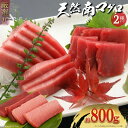 流氷南鮪 天然南マグロ 赤身 400g 中とろ 中トロ 400g 2種800gセット 豊洲直送 プロ厳選 天然マグロ ご家庭 簡単 刺身 まぐろ丼 手巻き 海鮮...