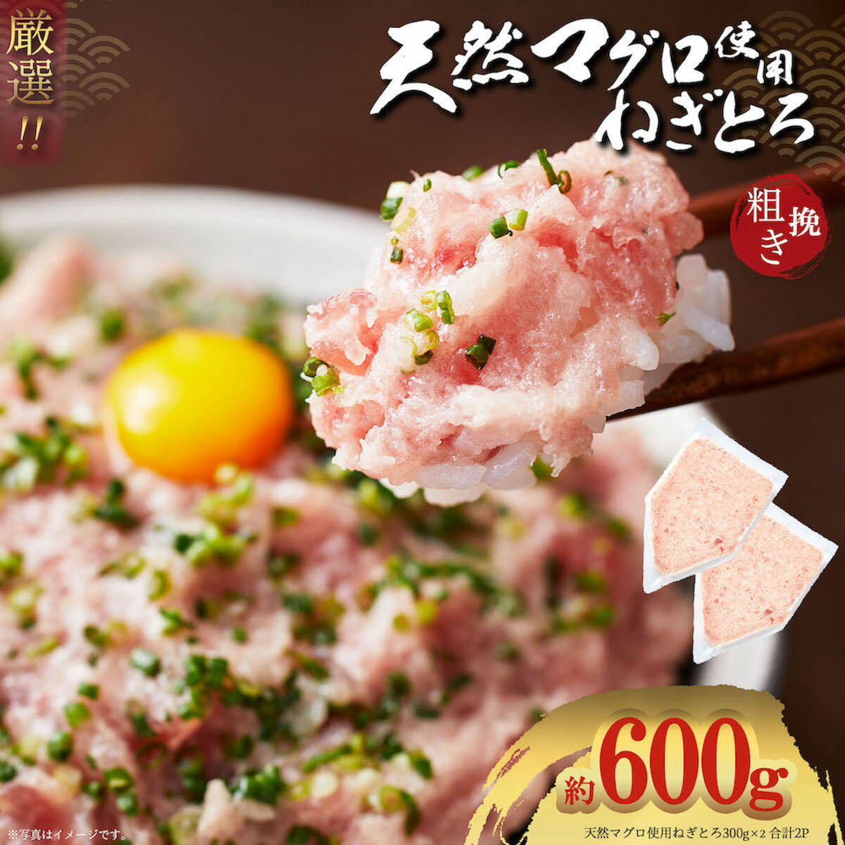 天然マグロ 粗挽き ねぎとろ ネギトロ 300g×2パックセット 600g 2パック セット 豊洲直送 プロ厳選 流水解凍 簡単調理 ネギトロ丼 海鮮丼 寿司 手巻き 国産 まぐろ たたき 鮪 ギフト 贈答品 プレゼント 6～7人前