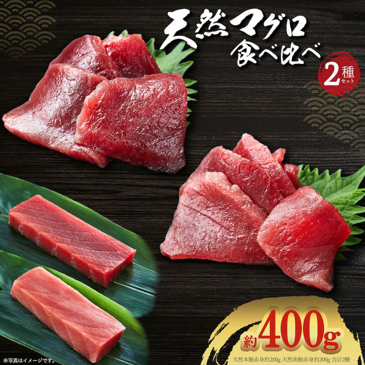 天然本マグロ 2種400g 食べ比べセッ