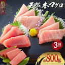 極寒本鮪 天然本マグロ 赤身400g 中とろ200g 大とろ200g 3種800gセット 豊洲直送 プロ厳選 天然マグロ 天然本鮪 国産 簡単調理 刺身 まぐろ...