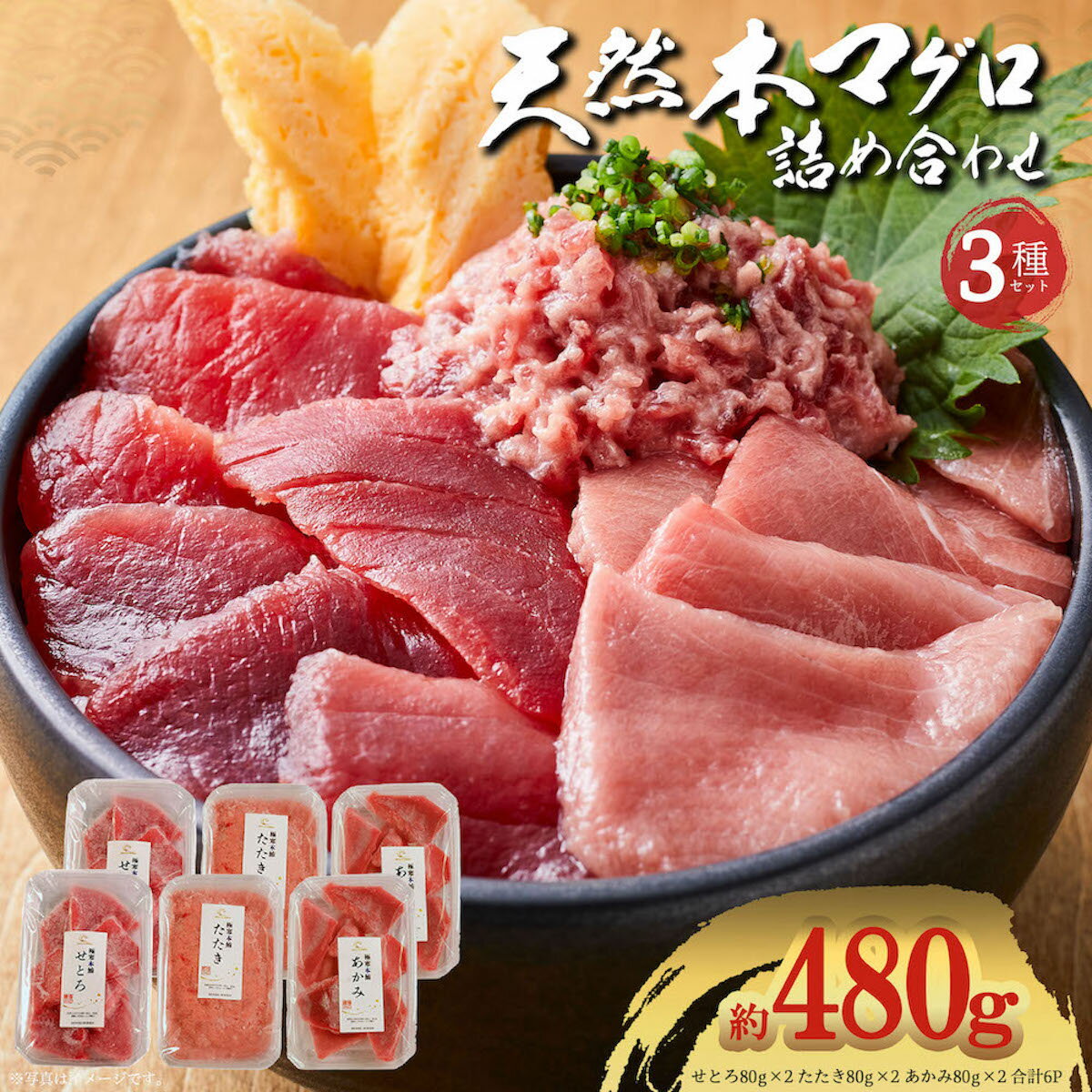 天然 本マグロ 赤身 480g 3種 詰め合わせ セット 鮪 マグロ まぐろ 刺身 丼 手巻き 寿司 海鮮丼 天然マグロ 送料無料 簡単 人気 豊洲直送 解凍するだけ おうちごはん 贅沢 厳選 国産 天然 プレゼント マグロ 食べ比べ