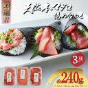 母の日おすすめ【マグロの福袋】天然 本マグロ 240g 3種 詰め合わせ セット 鮪 マグロ まぐろ 刺身 丼 手巻き 寿司 送料無料 簡単 築地直送 おうちご...