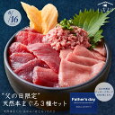 【父の日限定】天然 本マグロ 赤身 240g 3種 詰め合わせ セット 鮪 マグロ まぐろ 刺身 丼 手巻き 寿司 海鮮丼 天然マグロ 送料無料 簡単 人気 豊洲直送 解凍するだけ おうちごはん 贅沢 厳選 国産 天然 プレゼント マグロ 食べ比べ