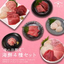 【母の日 限定ラッピング付き!】早割 福袋 プレゼント 豪華海鮮4種セット 天然本マグロ あかみ せとろ たたき 北海道産 ホタテ貝柱 400g 送料無料 ギフ...
