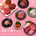 【母の日 限定ラッピング付き!】早割 豪華海鮮5種セット 天然本マグロ あかみ せとろ たたき 北海道産 いくら醤油漬け ホタテ貝柱 480g 送料無料 ギフト...