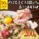 (株)恵水産 天然メバチマグロ100% 粗挽き ネギトロ 100g×2パックセット