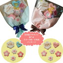 【 花束風 プチギフト ★ 6枚入 (各種選択可)】 アイシングクッキー 誕生日 クッキー プチギフト アイシングクッキー 名前 セット メッセージ 誕生日 お菓子 ギフト 3歳 誕生日 1歳 2歳 4歳 6歳