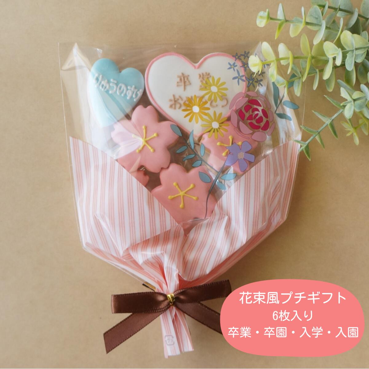 【 卒園・卒業・入学・入園 花束風 プチギフト ★ 6枚入 (各種選択可)】 卒業卒園入学入園 アイシングクッキー クッキー プチギフト アイシングクッキー 名前 セット メッセージ お菓子 ギフト 卒業 卒園 入学 入園 桜 かわいい おしゃれ