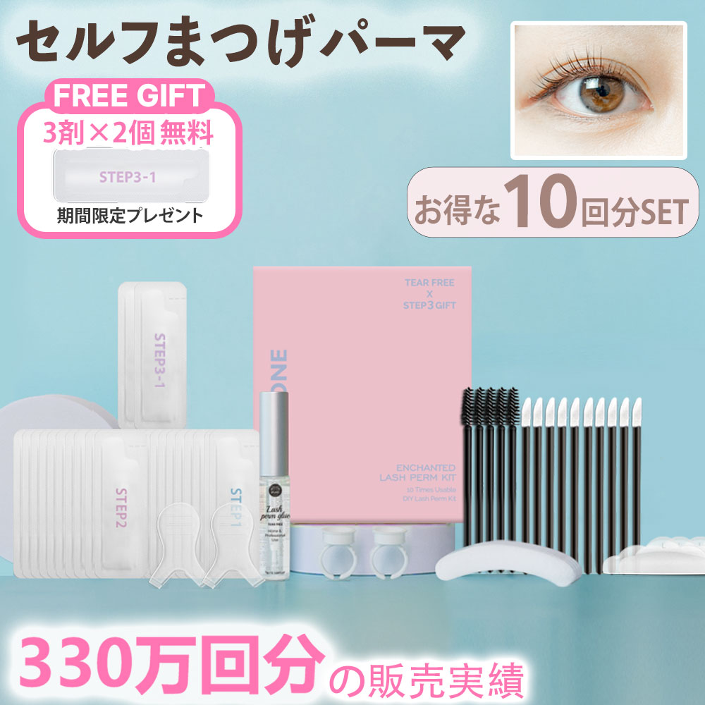 【本日限定ポイント10倍】セルフ まつ毛 カールセット10回分 アイメイク セルフプロ用美容液 エッセンス ラッシュリフト マツパ 韓国化粧品 韓国コスメ まつ毛美容液 マツエク まつげパーマ 【送料無料】10T-2