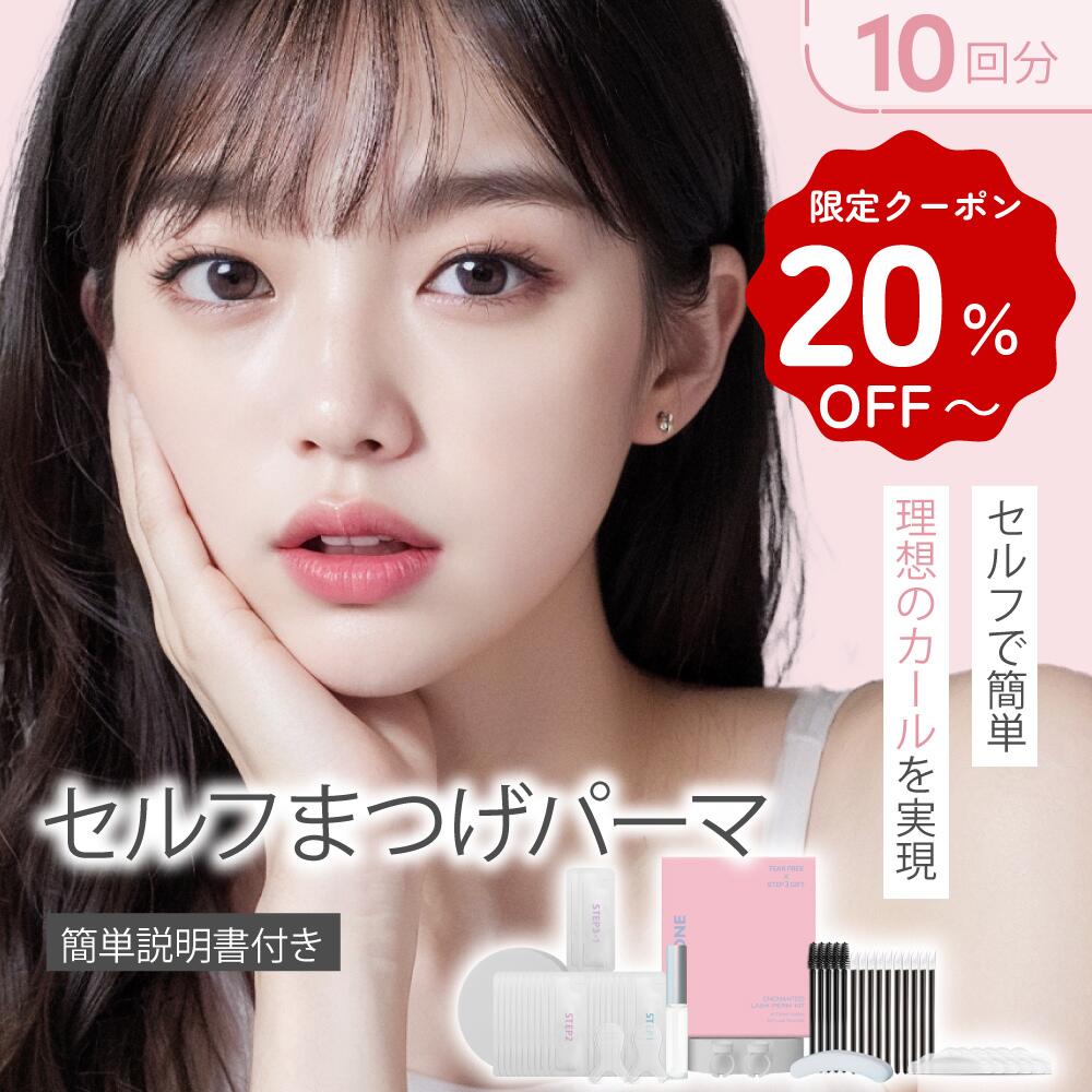 【限定クーポン20％OFF~】まつ毛 カールセット10回分 アイメイク セルフプロ用美容液 エッセンス ラッ..