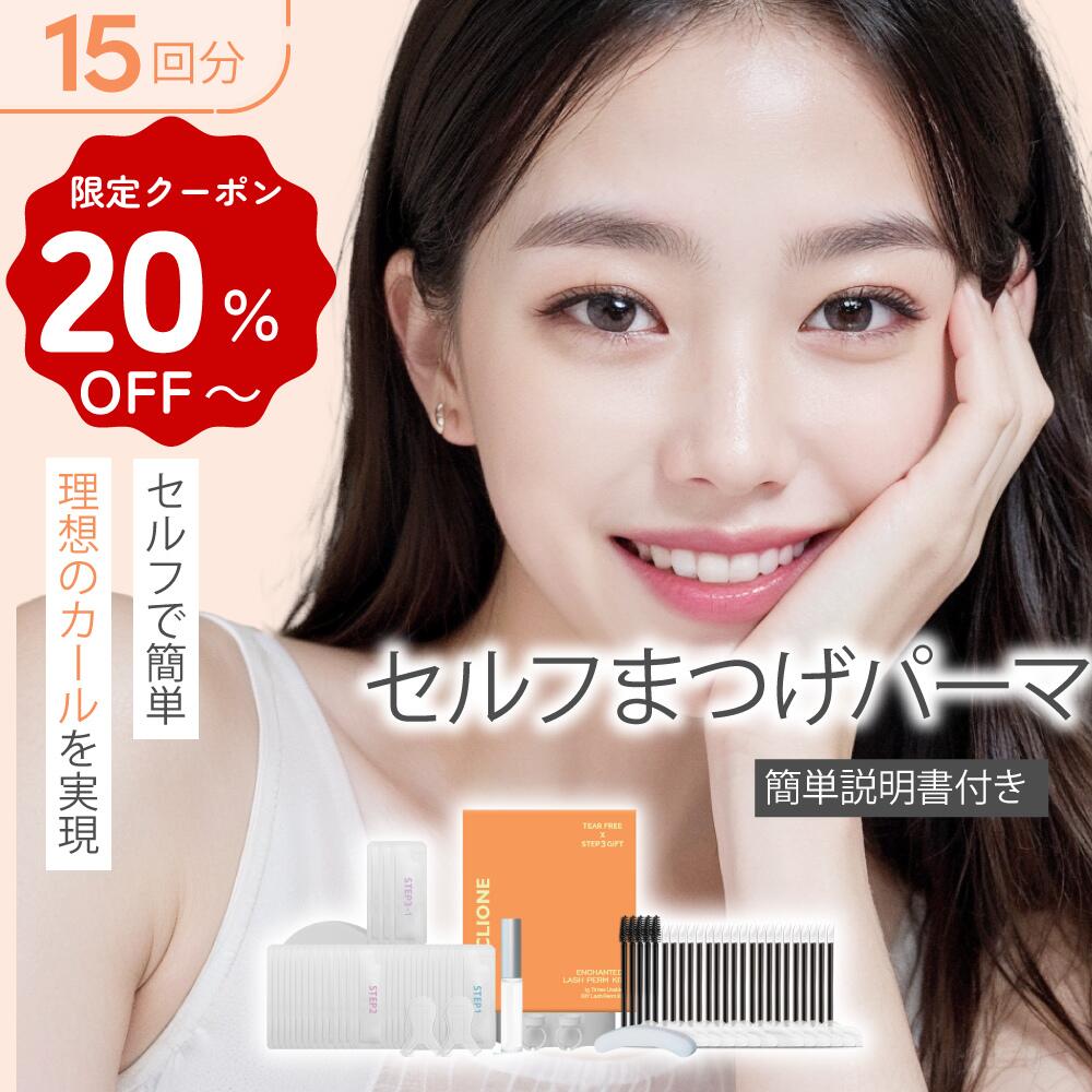 【限定クーポン20％OFF~】セルフ まつ毛 カールセット15回分 アイメイク セルフプロ用美容液 エッセンス ラッシュリフト マツパ 韓国化粧品 韓国コスメ まつ毛美容液 マツエク まつげパーマ アイクリオネ【15T-R】