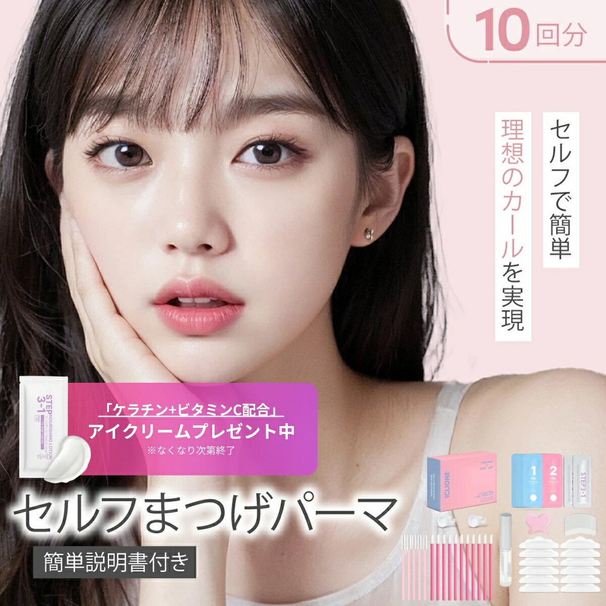 【公式】まつ毛 カールセット10回分