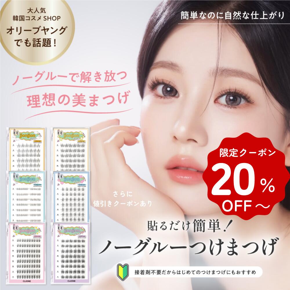 【20日20:00~ 30％OFF】のり不要で簡単 つけまつげ ノーグルーつけま 接着剤不要 送料無料 アイクリオ..