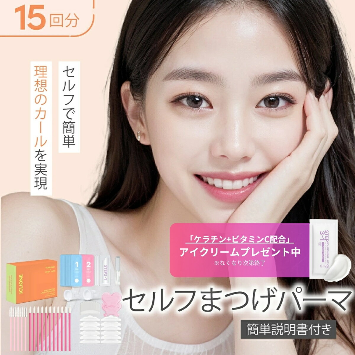 【公式】セルフ まつ毛 カールセット15回分 アイメイク セルフプロ用美容液 エッセンス ラッシュリフト マツパ 韓国化粧品 韓国コスメ マツエク アイクリオネ【15T-R】の商品画像