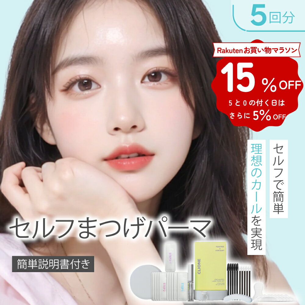 【スーパーセール20%OFF】セルフ まつ毛 カールセット5回分 アイメイク セルフプロ用美容液 エッセンス ラッシュリフト マツパ 韓国化粧品 韓国コスメ まつ毛美容液 マツエク まつげパーマ 【送料無料】5T-2のサムネイル