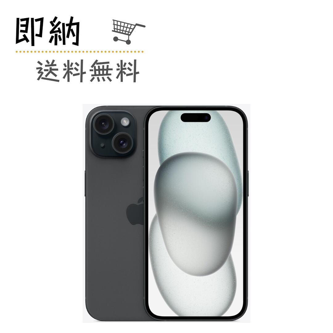 「新品未開封」SIMフリー iPhone 15 128GB ブラック MTMH3J/A 本体 【即納】【送料無料】【プレゼント】