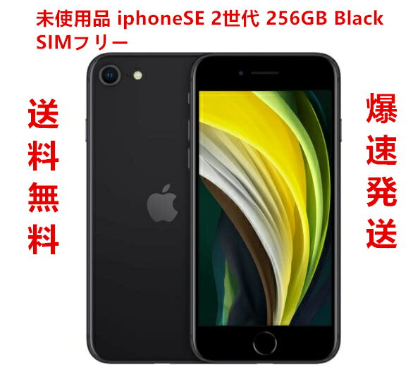 新品未使用品 iphone SE 第2世代 256GB Black SIMフリー【SIMロック解除品】MHGW3J/A スリム型・送料無料