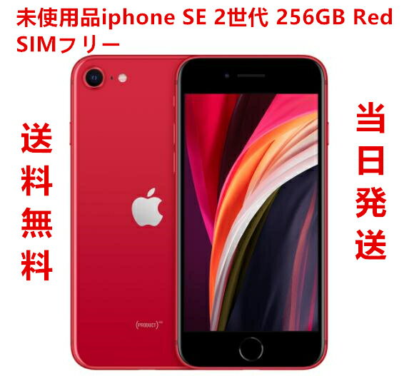 新品未使用品 iphone SE 第2世代 256GB レッド　MHGY3J/A SIMフリー【SIMロック解除品】スリム型・送料無料