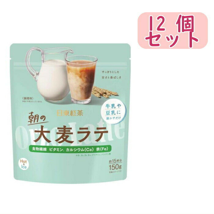 内容量：150g×12袋 牛乳に溶かして飲む、美味しく手軽に栄養補給ができる大麦ラテ。豆乳でも美味しくいただけます。 食物繊維、カルシウム、鉄分、ビタミン(B1、B2、B6、B12、ナイアシン、パントテン酸)入り 大麦の香ばしい香りとすっきりとした甘さで、朝食にもピッタリ。 チャック付きアルミスタントパウチ包装 1袋あたり約15杯分 原材料・成分 砂糖、食物繊維(難消化性デキストリン)、大麦エキス、脱脂粉乳、デキストリン、植物油脂、ココアパウダー(大豆を含む)、乳糖、食塩/添加物:香料、pH調整剤、乳化剤(大豆由来)