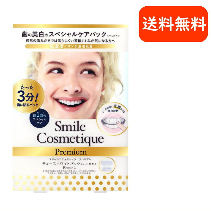 スマイルコスメティック プレミアム ティースホワイトパック ハミガキ 歯 ホワイトニング スペシャルケア 6セット入（2.5グラム/1セット）歯磨き粉　歯周病　プレミアムホワイトニングのサムネイル