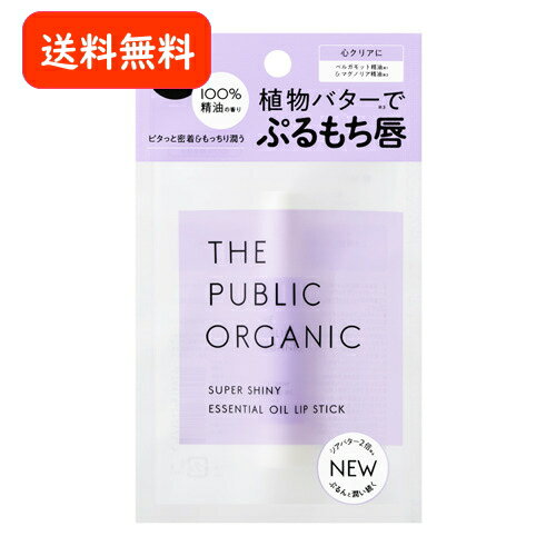 ザ パブリックオーガニック （THE PUBLIC ORGANIC） スーパーシャイニーリップスティック 3.3g│フェイスケア リップクリーム