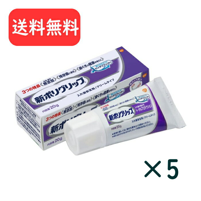 楽天イココ楽天市場店【まとめ買い】新ポリグリップ トータルプロテクション 部分・総入れ歯安定剤 （残存歯に着目） 20g×5個