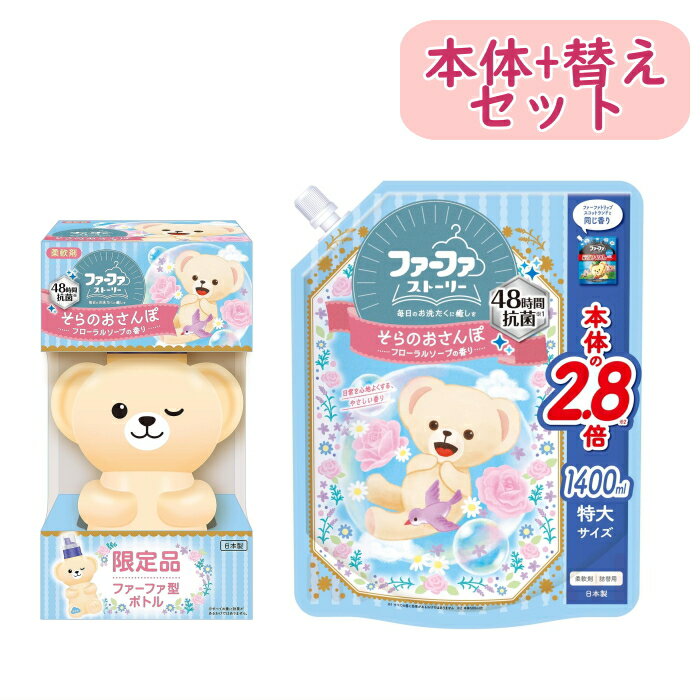 【まとめ買い】液体 ファーファストーリー 柔軟剤 そらのおさんぽ　ファーファ型 くまボトル 本体 500ml+1400ml 詰替 　2.8倍　フローラルソープのサムネイル