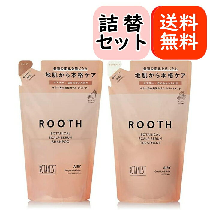 【マラソン期間中ポイント5倍】【まとめ買い】BOTANIST ROOTH エアリー 詰め替えセット ボタニスト ルース ボタニカルスカルプセラム シャンプー トリートメント エアリー 頭皮 地肌ケア 送料無料のサムネイル