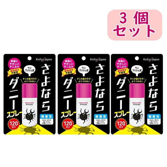 内容量：25ml／120回分×3個 ●1プッシュでダニよけ成分が約1.5畳分に広がり、1か月ダニをよせつけません。●持ち運びできるサイズで120回分の大容量です。●殺虫成分不使用処方でお子様やペットにもやさしくダニ対策。●天然由来の緑茶消臭成分が布製品の気になるニオイを消臭します。 ●定められた使用方法を守ってください。 ●スプレー前に噴射口の方向をよく確認し、薬剤が顔などにかからないようにしてください。 ●肌に塗る忌避剤ではないので、人体に使用しないでください。 ●人体に向かってスプレーしないでください。 ●薬剤を直接吸い込まないでください。 ●皮膚に薬剤が付いた時は石けん水でよく洗い、眼に入った時は、直ちに水でよく洗い流してください。 ●アレルギー症状やかぶれを起こしやすい人、喘息の症状がある人は薬剤に触れたり、吸い込んだりしないでください。 ●万一、身体に異常を感じた場合は医師の診療を受けてください。 ●スプレー中はスプレーする人以外の入室は避けてください。 ●閉め切った部屋や狭い部屋で使用する場合は、時々部屋の換気をしてください。 ●子供には使用させないでください。