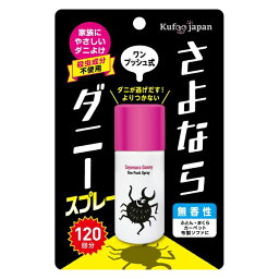 イースマイル さよならダニー スプレーワンプッシュ式 25ml　ダニよけ スプレー 布団 ソファ 畳 旅行 ダニ除け ダニ退治 ダニ対策