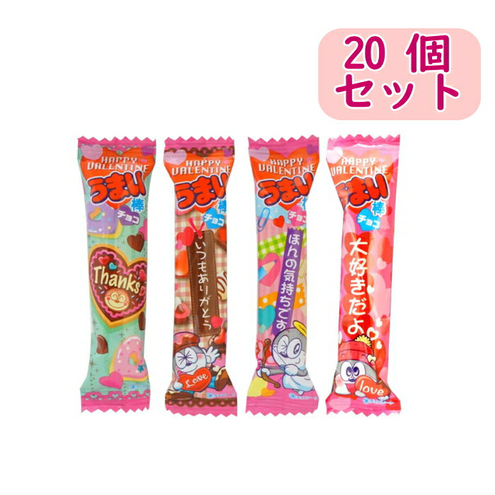 【まとめ買い】やおきん バレンタインうまい棒 チョコ 20本セット【駄菓子 お菓子 景品向け ノベルティ向け プレゼント　バレンタイン】友チョコ 義理チョコ 職場のサムネイル