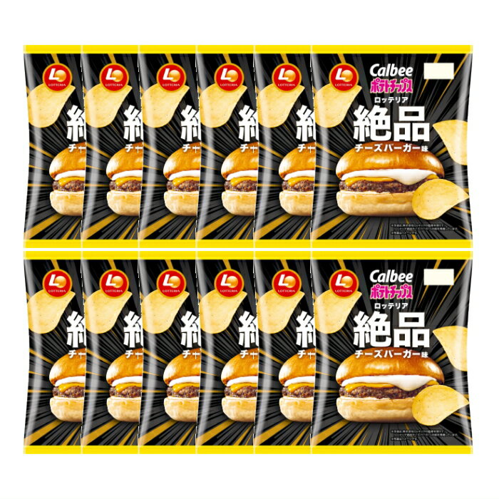 カルビー ポテトチップス ロッテリア絶品チーズバーガー味 73g×12袋セット【まとめ買い】のサムネイル
