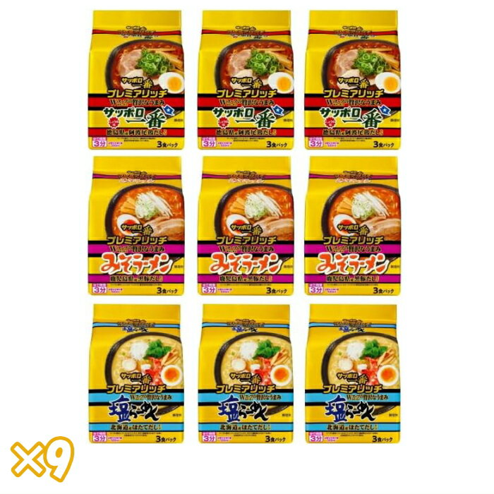 【セット買い】サッポロ一番 プレミアリッチ しょうゆ味 徳島県産阿波尾鶏だし仕上げ みそラーメン 鹿児島県産黒豚だし仕上げ 塩らーめん 北海道産ほたてだし仕上げ 各3袋ずつ合計9袋セット【賞味期限2024.01.03まで】のサムネイル