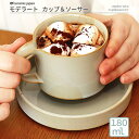 【ギフト食器】 カップソーサー カフェ食器 モデラート カップアンドソーサー 北欧 ナチュラル食器 グレー シンプル食器 プレゼント 祝 贈 荻野克彦 セラミック ジャパンmoderato ceramicjapan ギフトラッピング可 現代風アレンジ