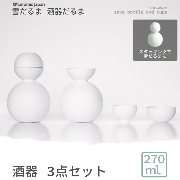 セラミックジャパン 酒器 【プレゼント 酒器】ギフト 酒器 おしゃれ ゆきだるま お酒 酒器だるま 酒器 セット 2人用 雪だるま 酒器 白磁 陶器 ビスク ホワイト 日本酒 プレゼント 祝 山田佳一朗 セラミックジャパン 酒器だるまビスク 日本製