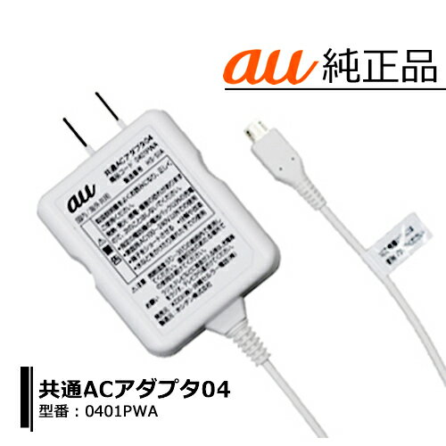 au 共通ACアダプタ04（ 0401PWA ）スマートフォン用 MicroUSB 充電器KDDI エーユー MicroUSB タイプB宅急便配送