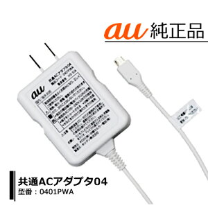 au 共通ACアダプタ04（ 0401PWA ）スマートフォン用 MicroUSB 充電器KDDI エーユー MicroUSB タイプB宅急便配送