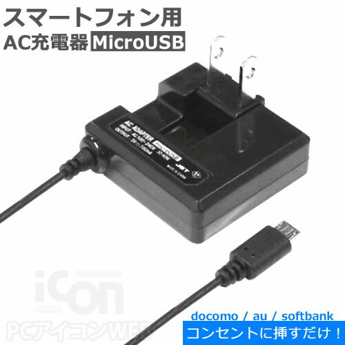 スマートフォン用 MicroUSB - AC充電器 doco