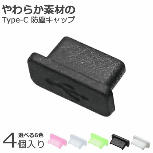 USB type-C用 保護キャップソフト素材 4個入り選べる6色 つまみ無し IC-07CCニンテンドースイッチ Xperia XZ シリーズ、 サンダーボルト3【RCP】【ポスト投函便】
