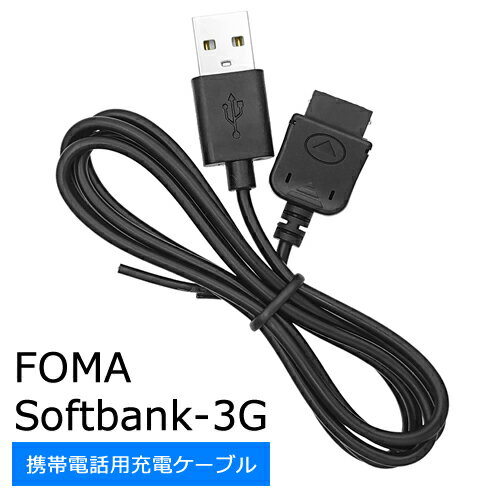ガラケー 充電ケーブル FOMA / SoftBank 3G 対応USB 充電器 アダプタ FOMAケーブルfoma acアダプタ 02に対応機種で動作可能