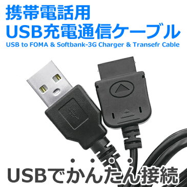 docomo FOMA Softbank 3G 用USB 充電器 ケーブル 1m 通信 充電 対応【エービット】IC-AB-UFCT227-1Mガラケー 充電コード データ通信【RCP】メール便対応