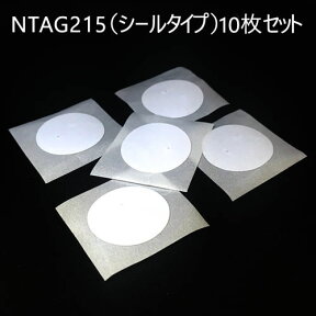 NTAG215 NFCタグ 10枚セット 円形シールタイプ ICONSHOP IC-nt215x10 ICカードリーダー用ブランクタグNFC Forum Type-2 504バイト