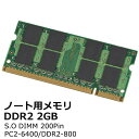 【中古】PC2-6400 ノート用 増設メモリ 2GDDR2-800 200pin S.O.DIMMメーカー問わず。BUFFALO、Hynix、SUMSUNG他の各社メーカー品などを提供 その1