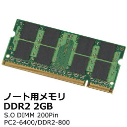 【中古】PC2-6400 ノート用 増設メモリ 2GDDR2-800 200pin S.O.DIMMメーカー問わず。BUFFALO、Hynix、SUMSUNG他の各社メーカー品などを提供