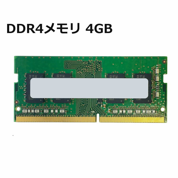 ノートパソコン用 DDR4 増設メモリ 4GB 中古メモリー