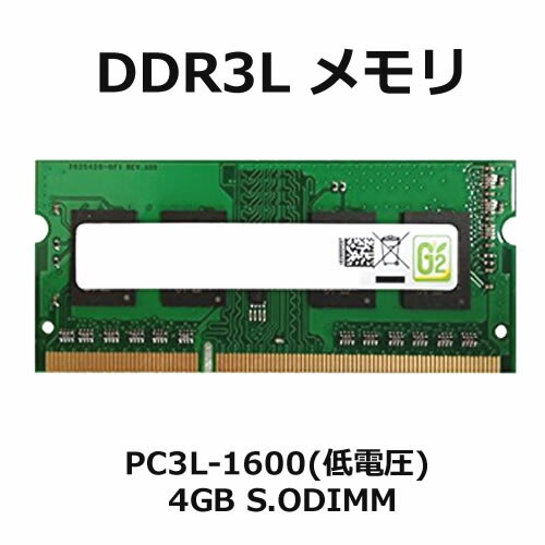 【中古】ノート用 増設メモリ 4GPC3L 12800 4GB 1.35V (低電圧対応)DDR3L 1600 SDRAM S.O.DIMMメーカー問わずBUFFALO Hynix SUMSUNGなどの有名メーカー品をご提供します。【RCP】メール便対応